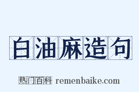 白油麻造句是什么意思的图片